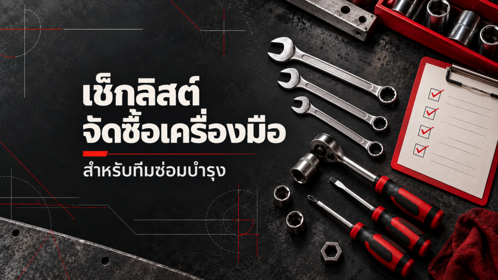 ภาพประกอบเครื่องมือช่างและเช็กลิสต์จัดซื้อสำหรับทีมซ่อมบำรุง